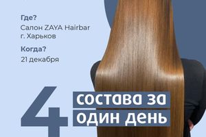 Seminar "4 hair straightening treatments in one day". Professional Development