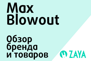 Обзор товаров Max Blowout